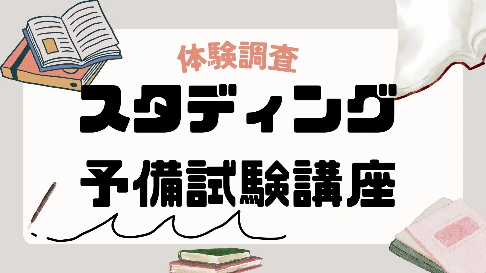 2023年最新】スタディング予備試験講座の評判・実際に使った感想｜他社