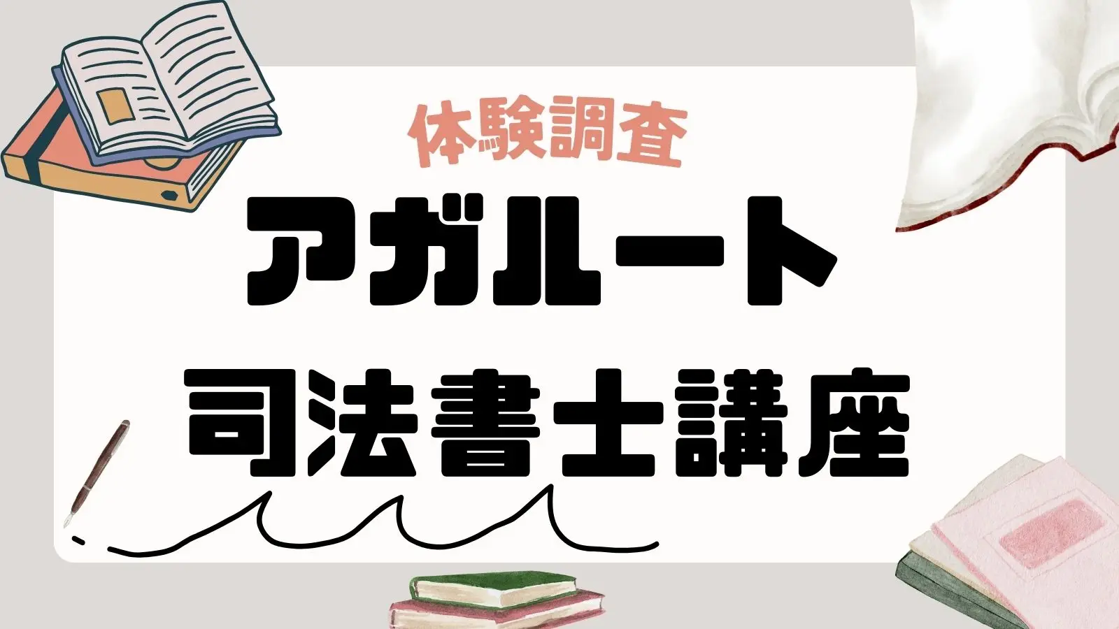 2023年最新】アガルート司法書士講座の評判・実際に使った感想｜他社と