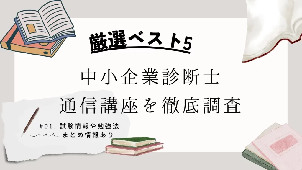 中小企業診断士の通信講座おすすめランキングBEST5【2024年最新】合格率や費用の安さを比較 | 資格取得エキスパート