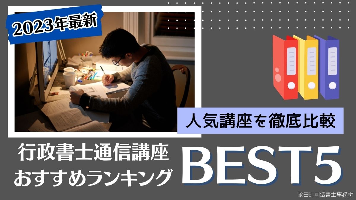 2023年11月最新】行政書士通信講座おすすめランキングBEST5｜人気度や