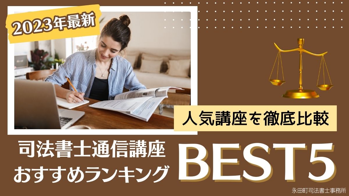 2023年10月最新】司法書士通信講座おすすめ比較ランキングBEST5｜人気