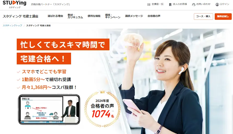 スタディング 宅建士講座