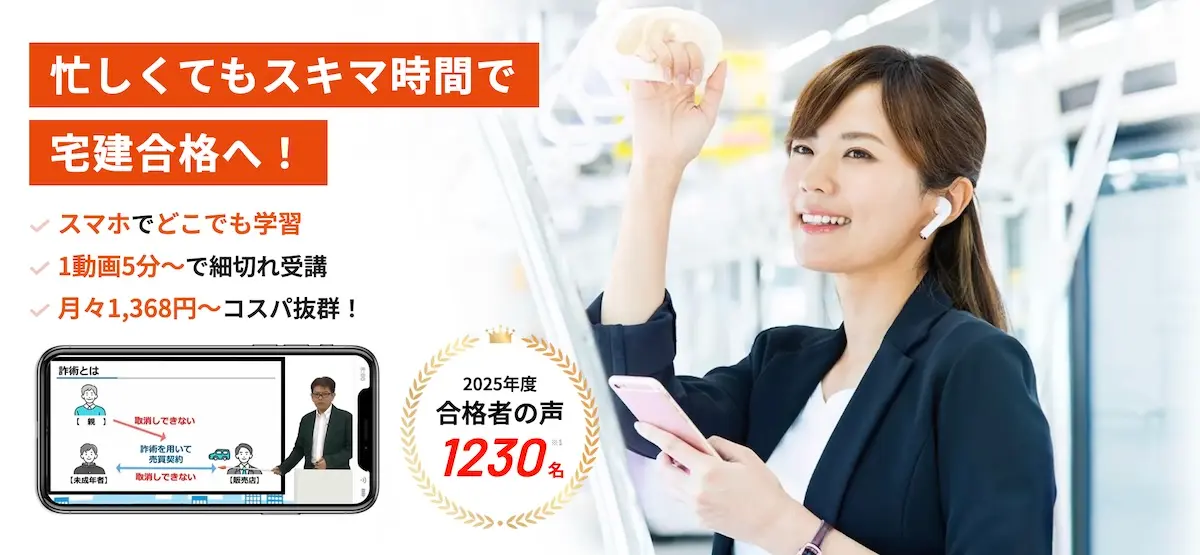 スタディング 宅建士講座