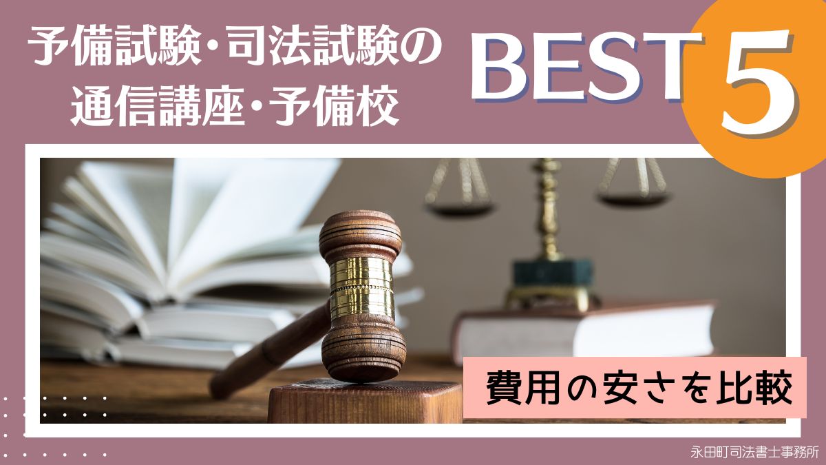 2023年9月最新】予備試験・司法試験の通信講座・予備校おすすめ