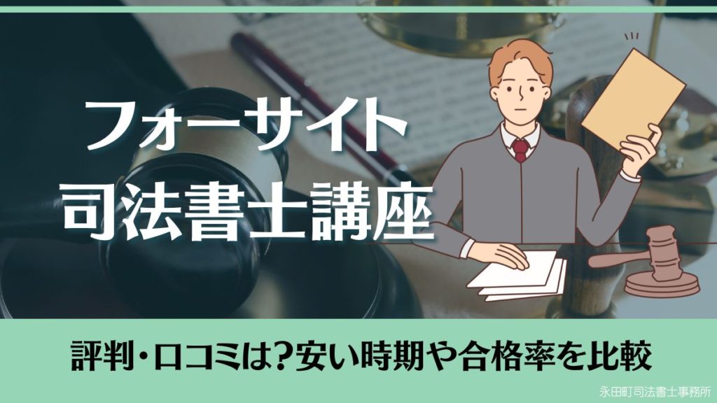 フォーサイト司法書士講座の評判・口コミは？安い時期や合格率を比較