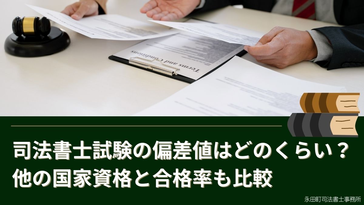 司法書士試験は難しすぎる！無理ゲー？簡単だったという意見は嘘！ | 資格取得エキスパート