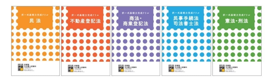 令和6年度受験 伊藤塾 司法書士講座〉 商法 /商業登記法テキストほか-