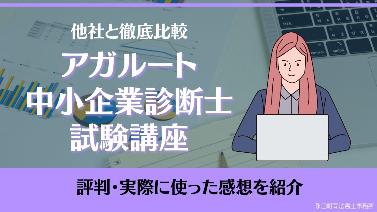 2024年最新】アガルート中小企業診断士試験講座の評判・実際に使った