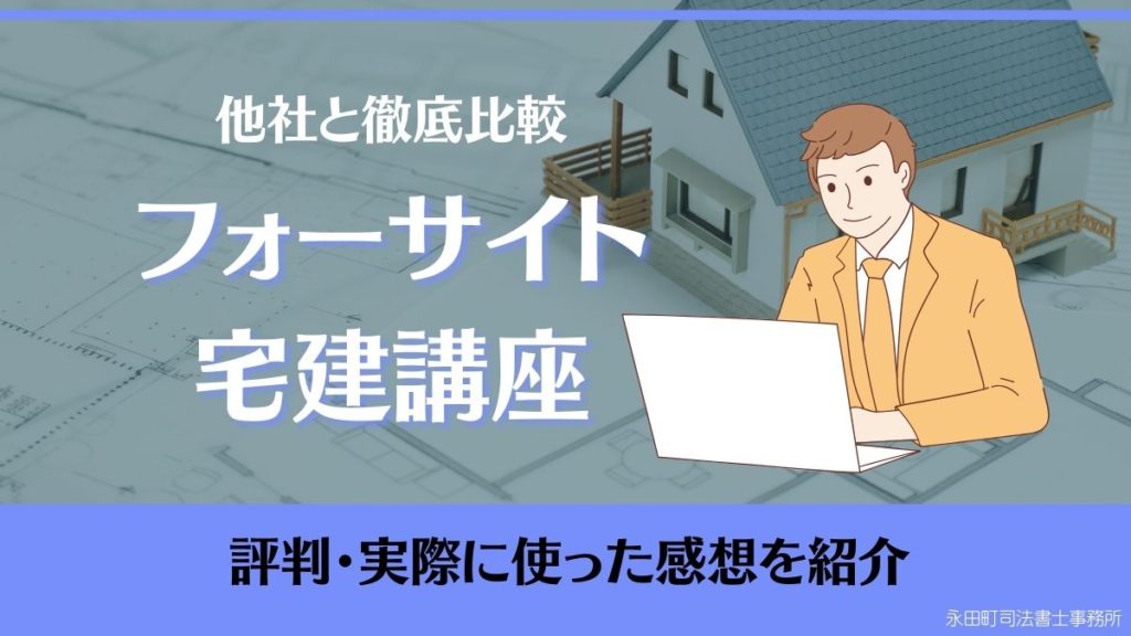 本物保証新品【新品・未使用】フォーサイト　宅地建物取引士　2022年度対策講座 語学・辞書・学習参考書