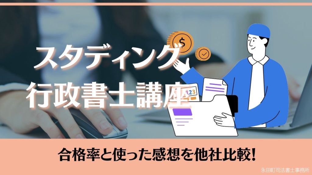 スタディング行政書士講座の評判2024年度！合格率と使った感想を他社 