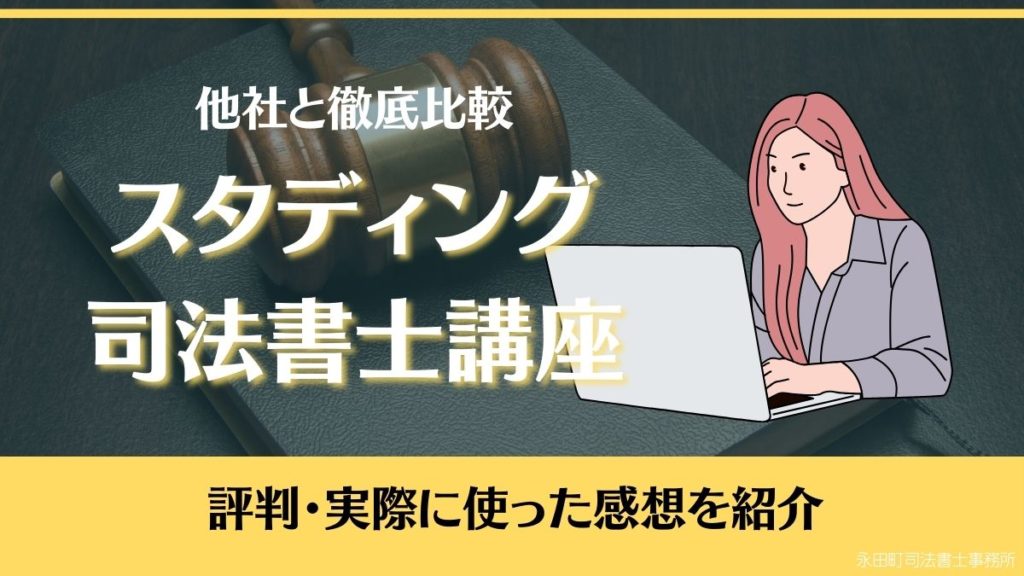 2024年最新】スタディング司法書士講座の評判・実際に使った感想｜他社 