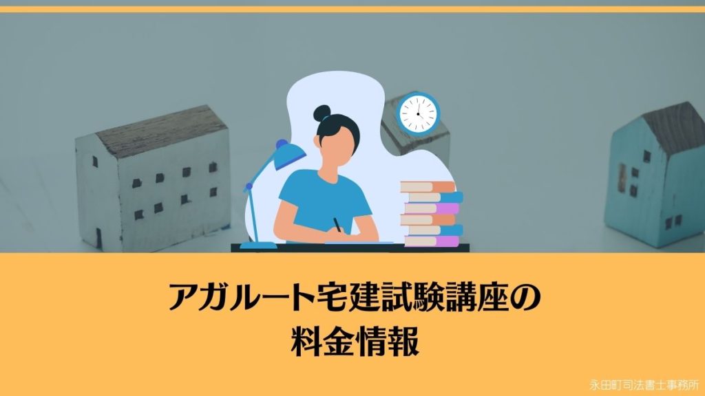 アガルート宅建講座の評判2024年度！合格率と使った感想を他社比較 