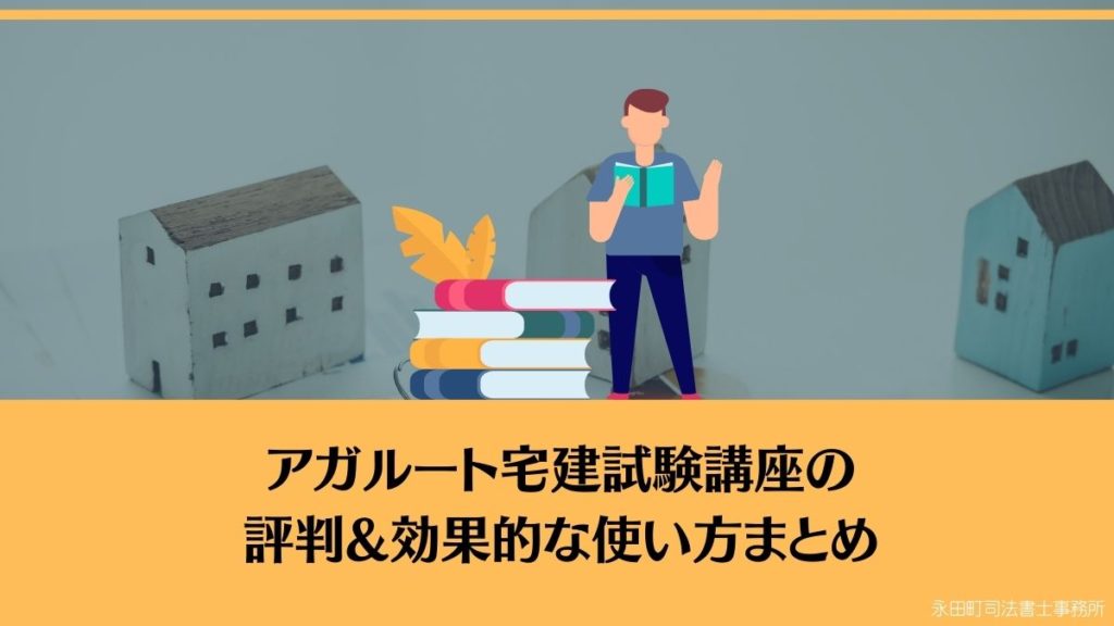 アガルート宅建講座の評判2024年度！合格率と使った感想を他社比較 