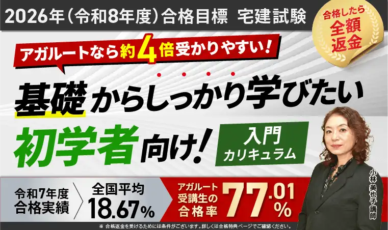 アガルート宅建士講座