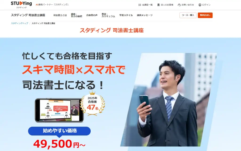 スタディング 司法書士講座