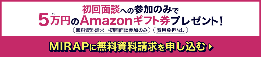 MIRAPに無料資料請求を申し込む