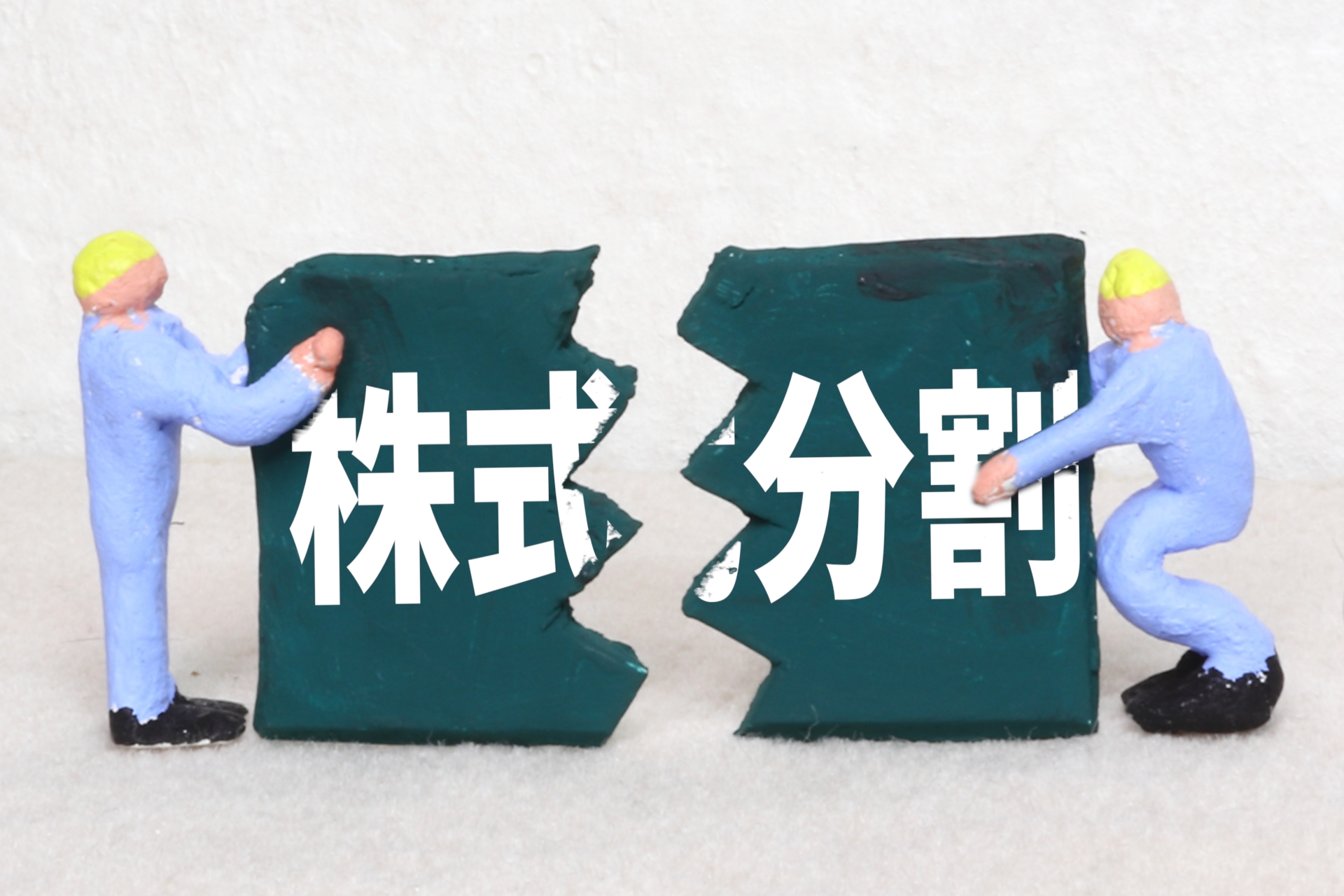 株式分割と登記、手続の流れを詳しく解説！分割比率をする目的、分割比率、1株あたりの株価について 千代田区の司法書士事務所「司法書士法人