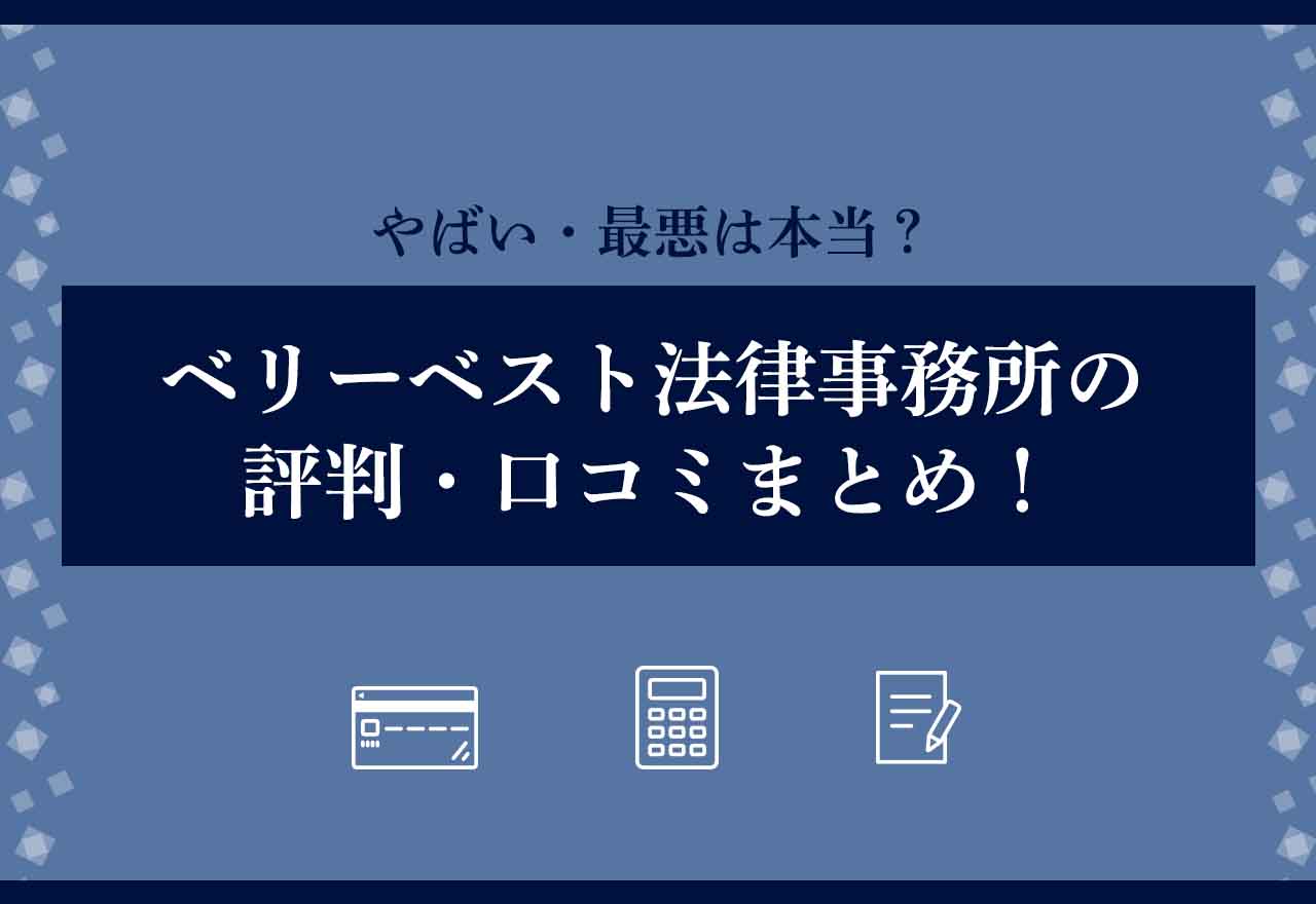 ベリーベスト法律事務所の評判・口コミまとめ！やばい・最悪は本当