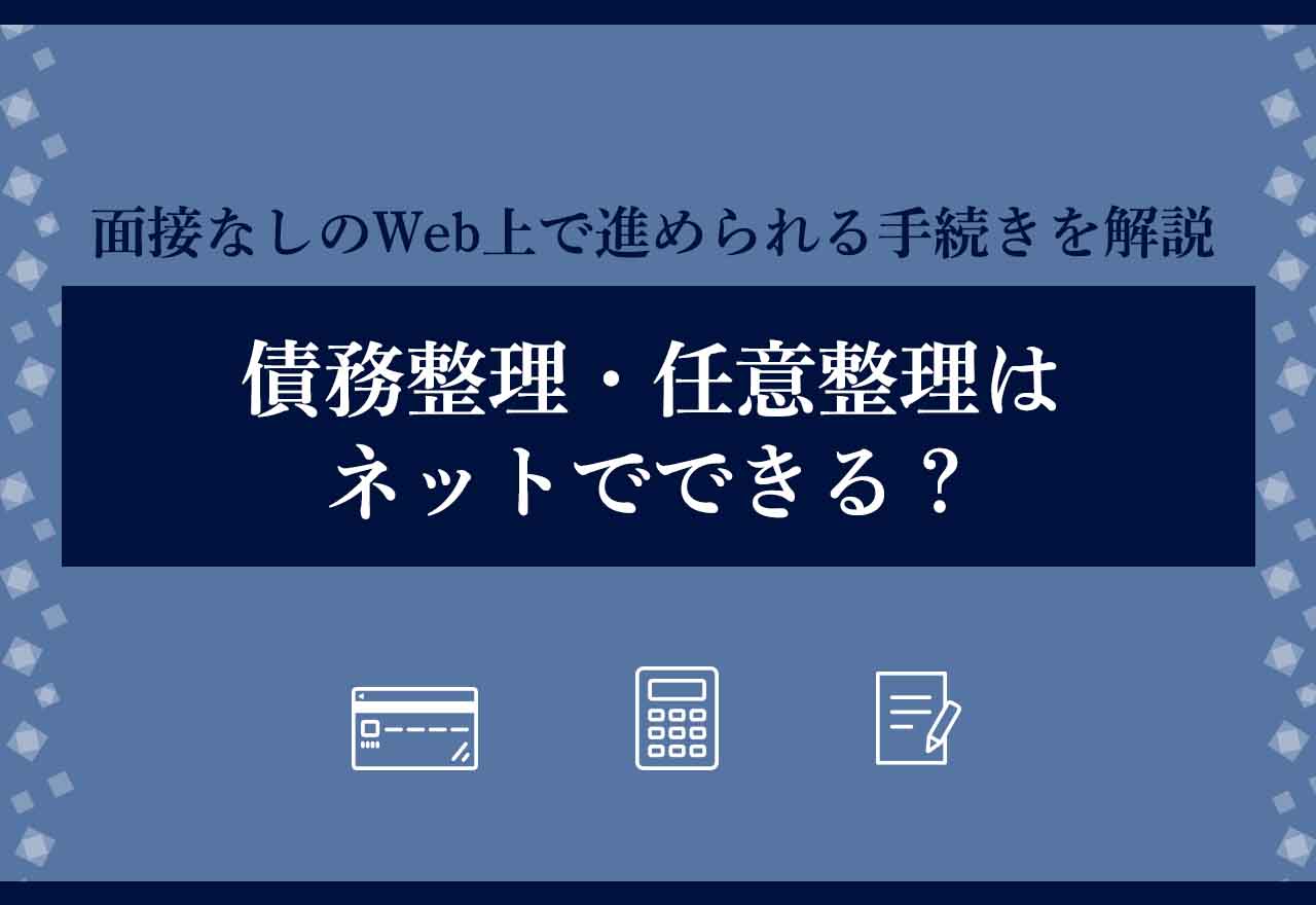 債務整理（任意整理） ネット完結のアイキャッチ画像