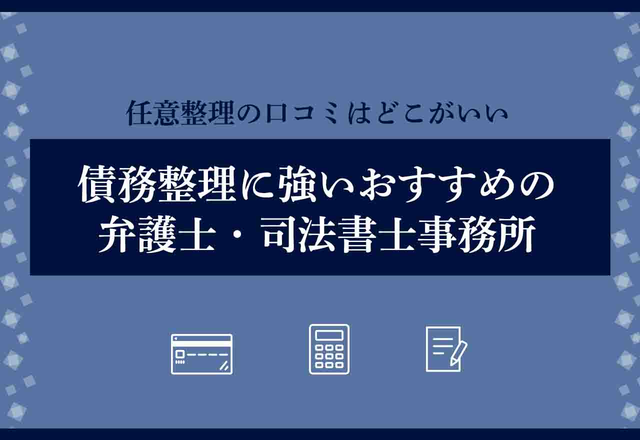 債務整理おすすめ