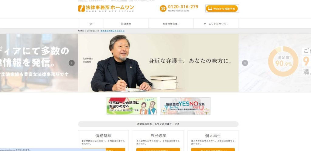 法律事務所ホームワン