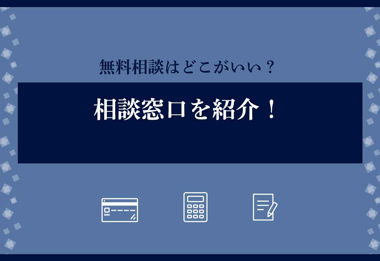 借金相談どこがいいのアイキャッチ画像