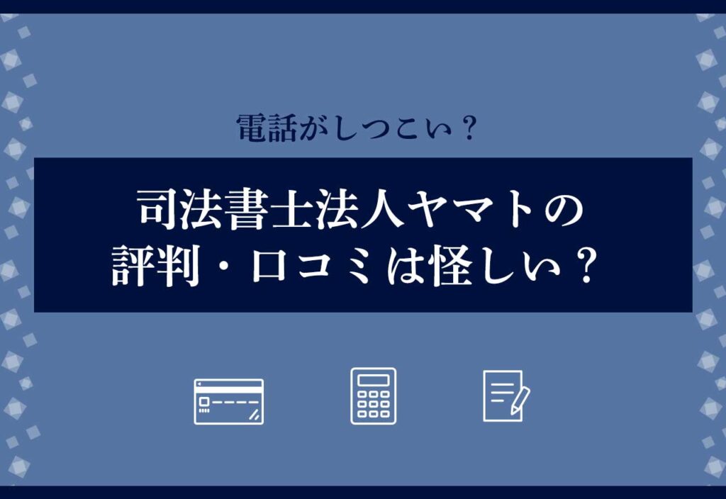 司法書士法人ヤマト