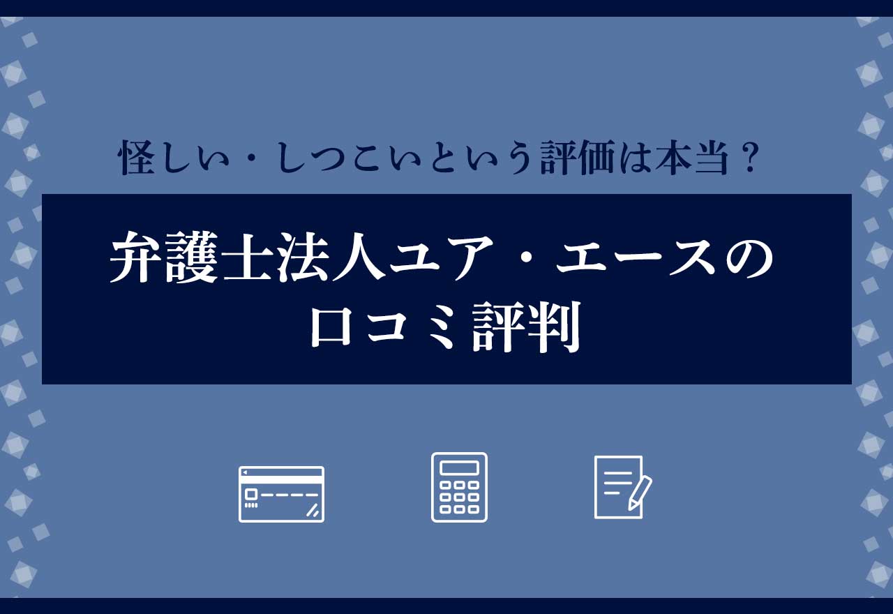 ユアエース評判
