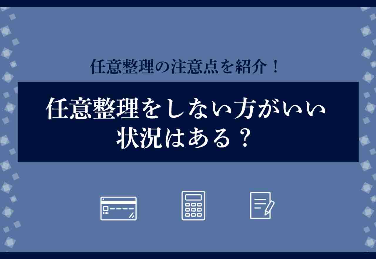 任意整理をしない方がいい状況は？任意整理しなければよかったと思う人の声や注意点を紹介 千代田区の司法書士事務所「司法書士法人永田町事務所」商業登記特化
