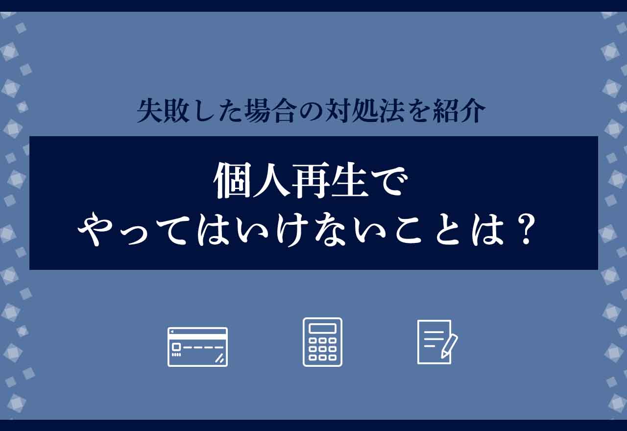 個人再生-費用のアイキャッチ画像