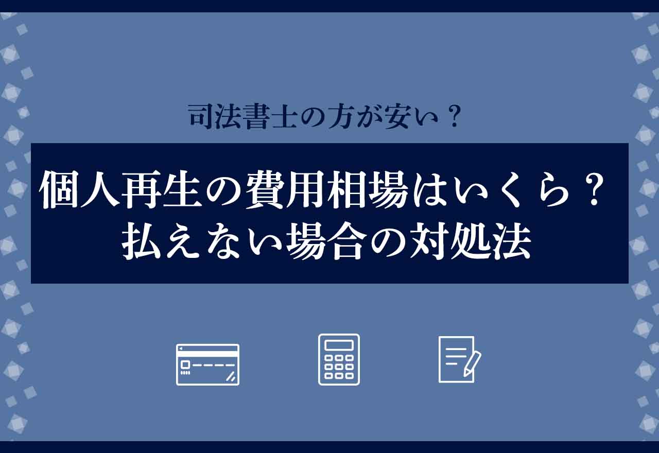 個人再生-流れのアイキャッチ画像