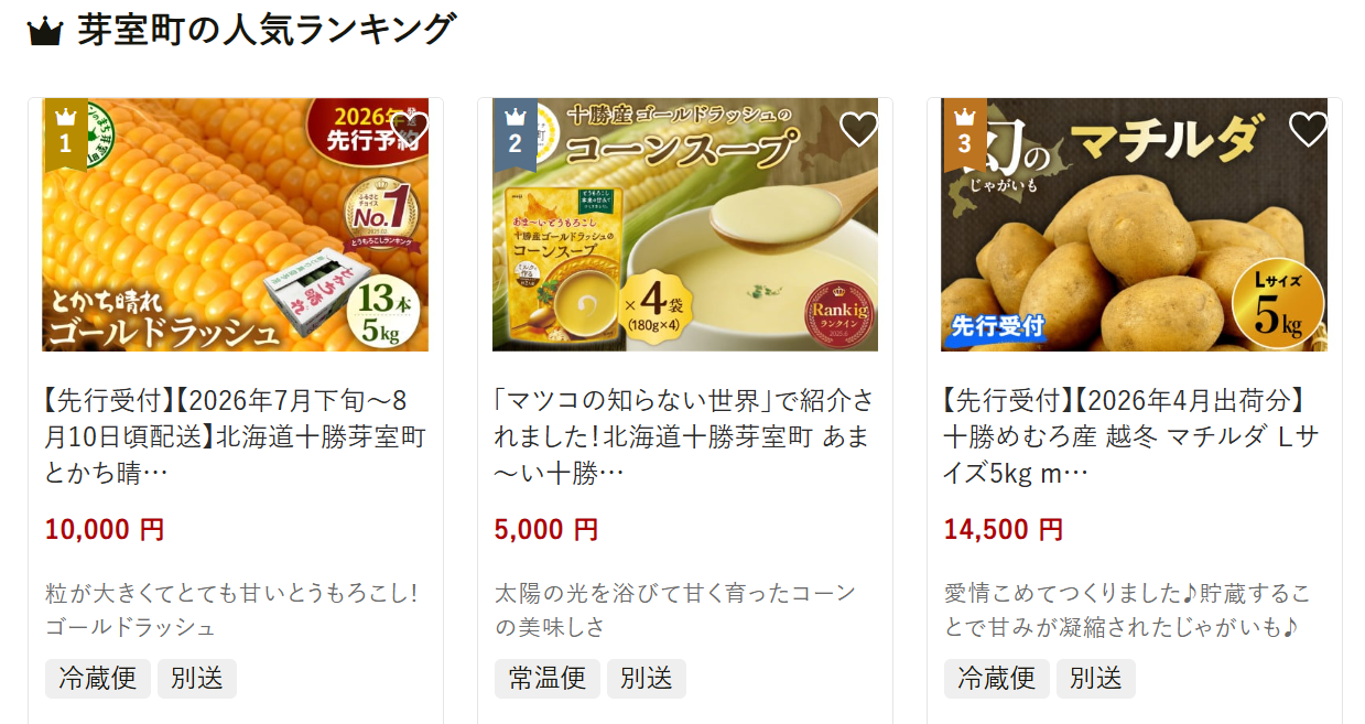 芽室町返礼品