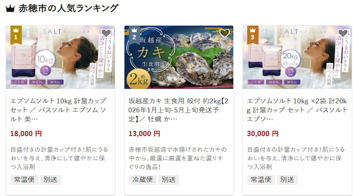 赤穂市の返礼品