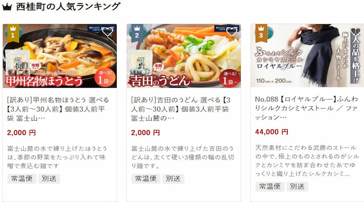 西桂町の返礼品