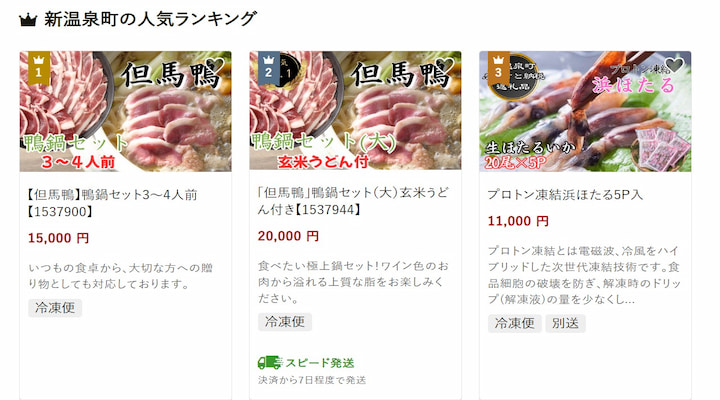 新温泉町の返礼品