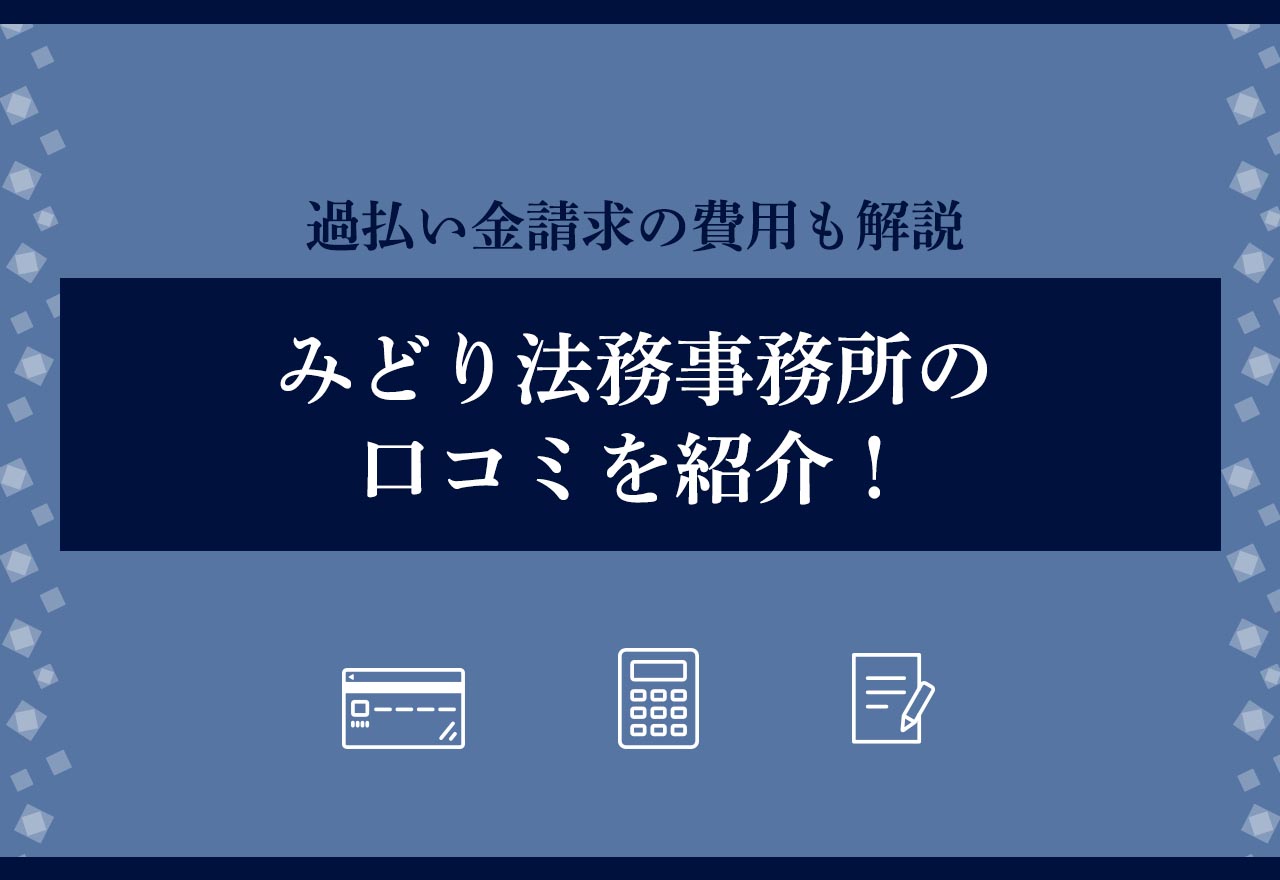 みどり法務事務所口コミ