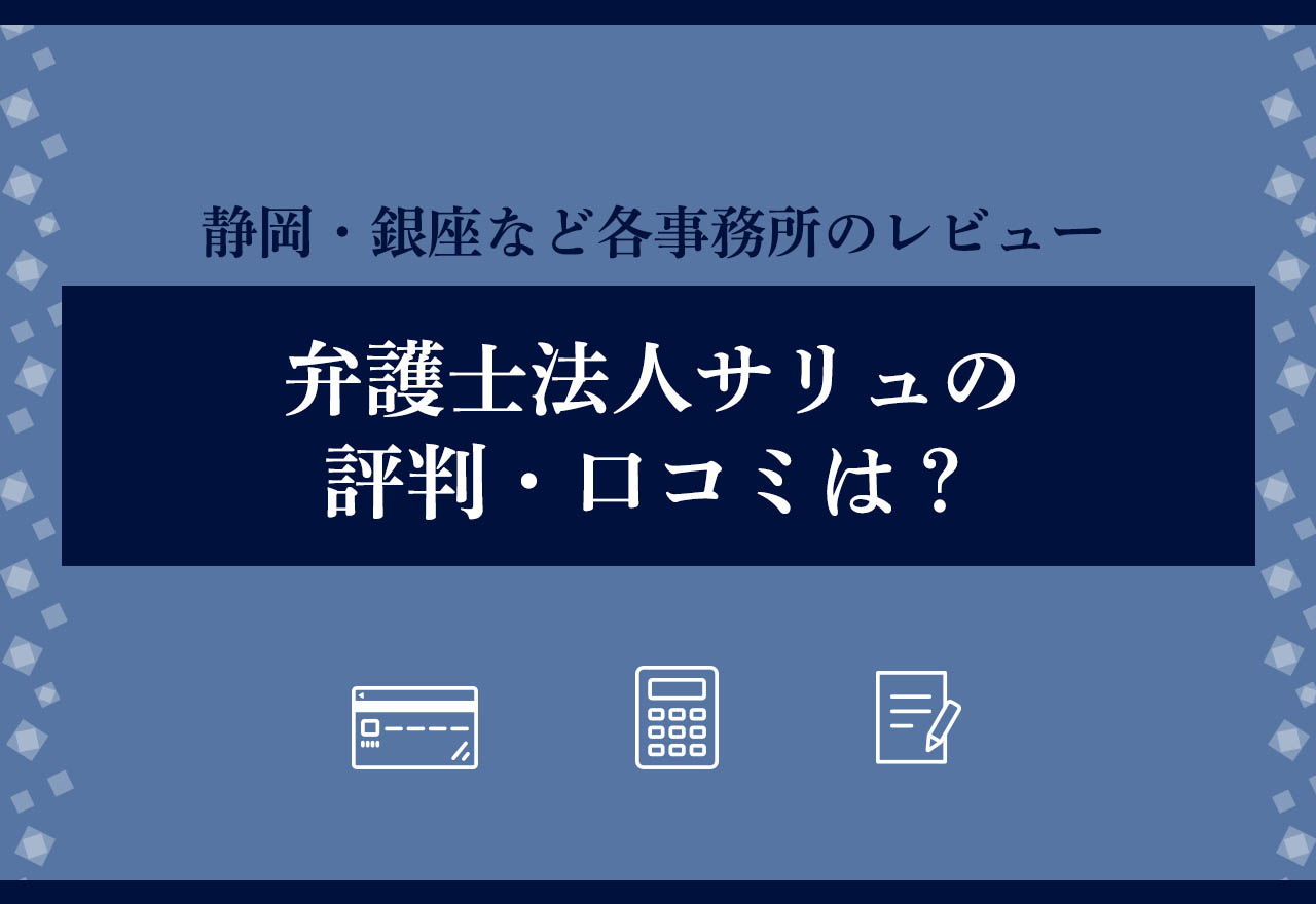 弁護士法人サリュ評判