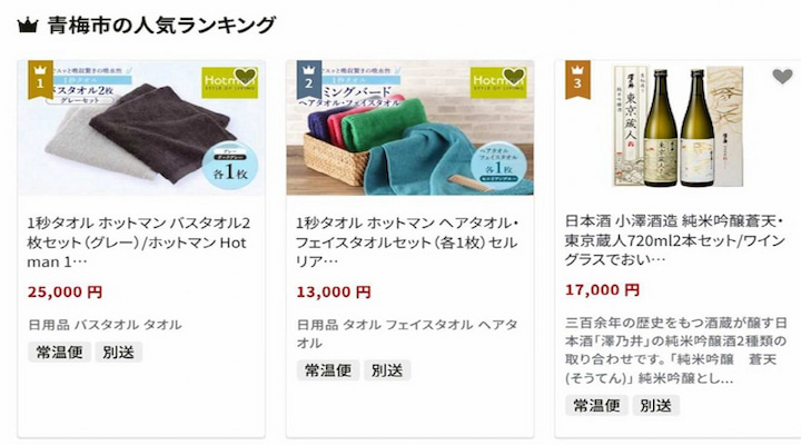 青梅市ふるさと納税返礼品