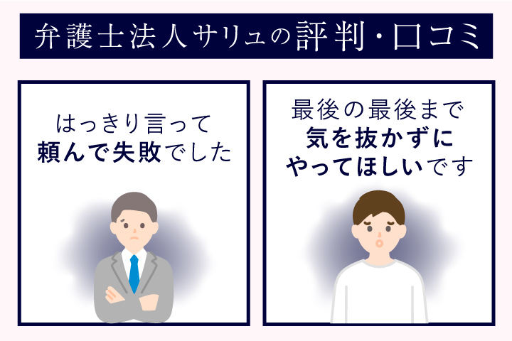 弁護士事務所サリュの悪い口コミ