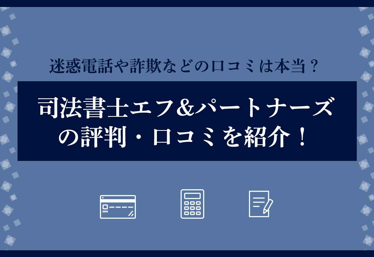 司法書士エフアンドパートナーズ