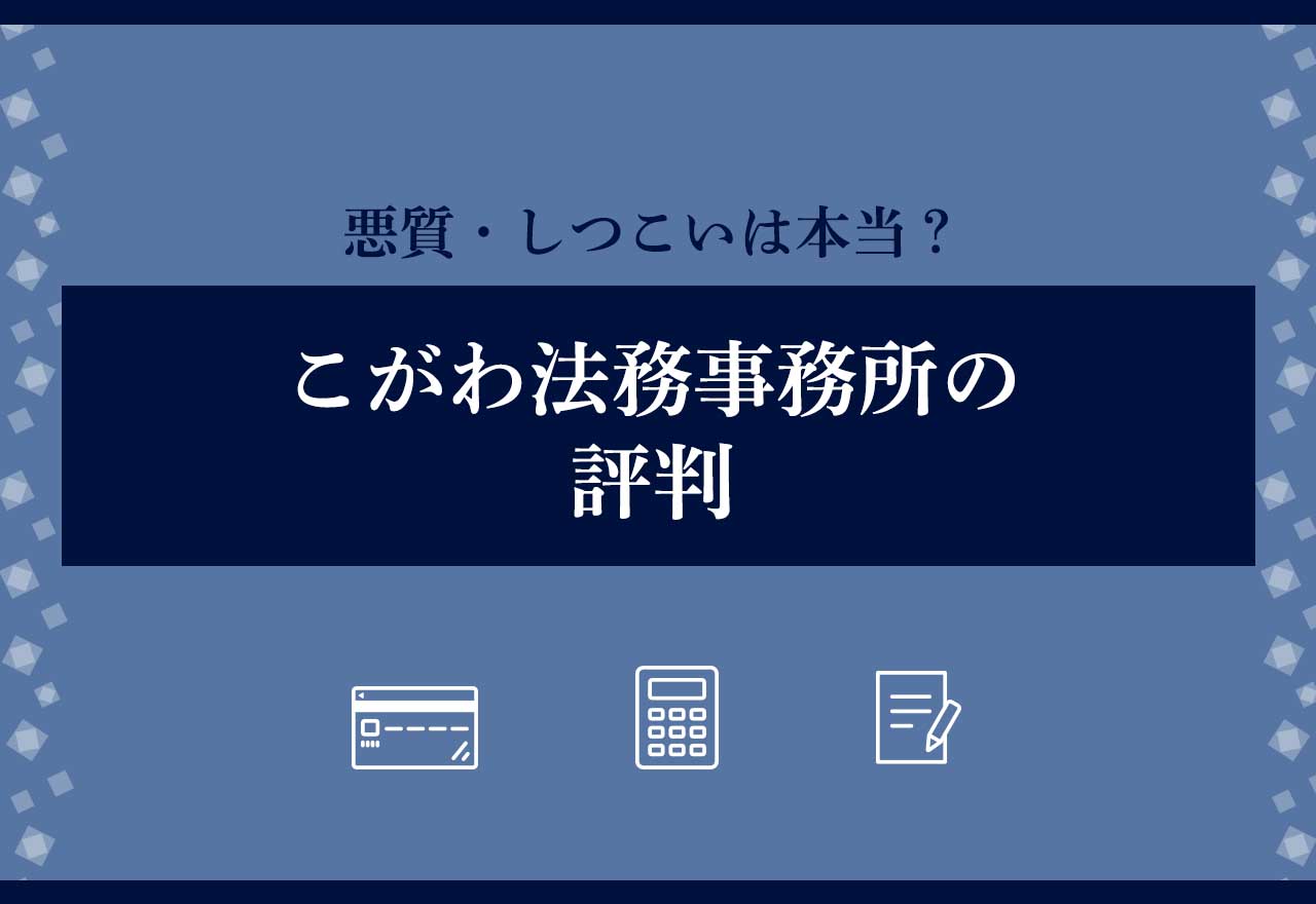 こがわ法務事務所評判