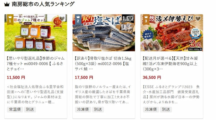 南房総市の返礼品