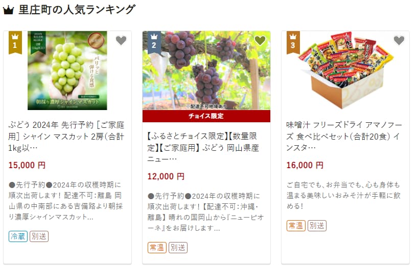 里庄町の返礼品ランキング