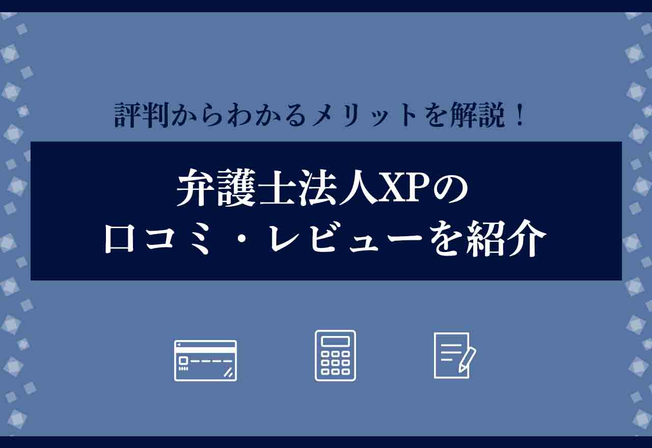 弁護士法人XP