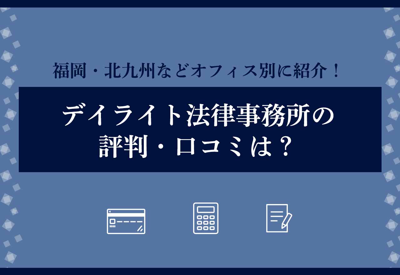 デイライト法律事務所の評判