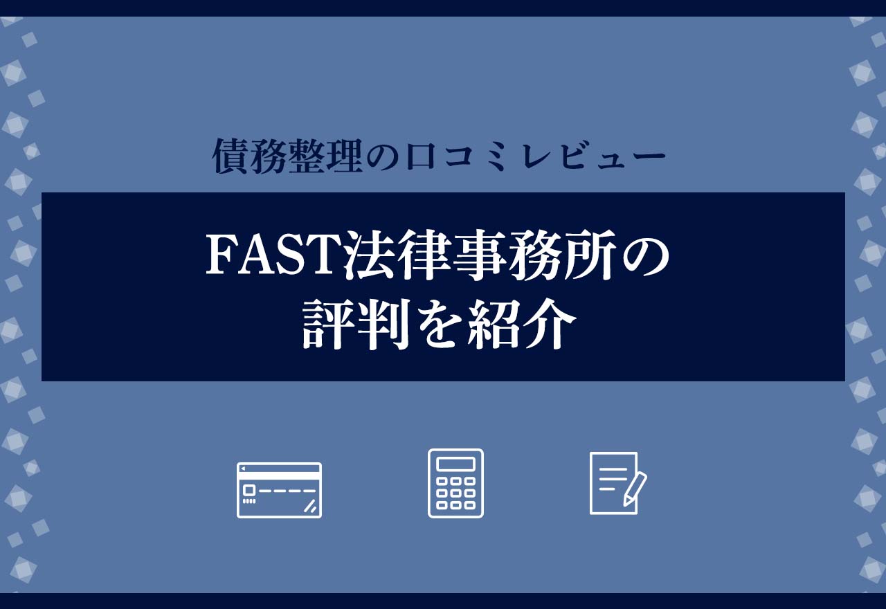 FAST法律事務所