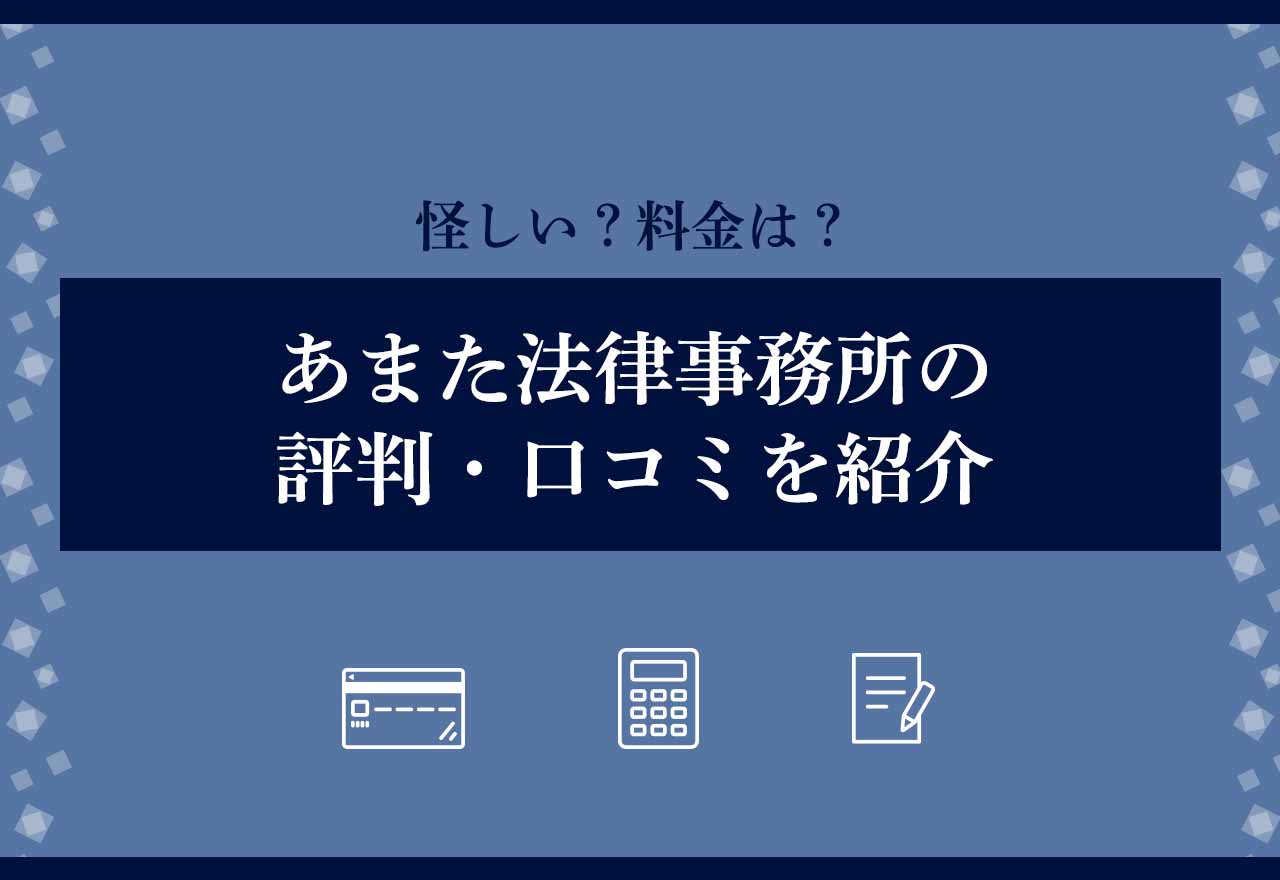 あまた法律事務所