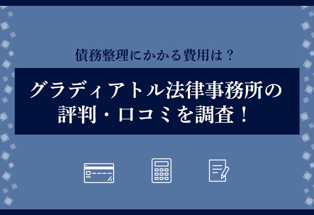 グラディアトル法律事務所