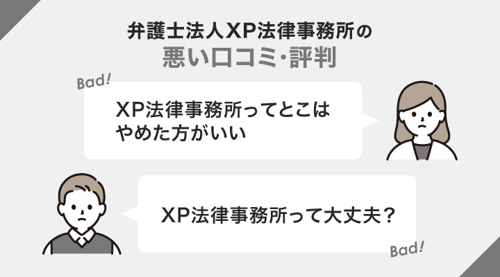 弁護士法人xp法律事務所の悪い口コミ