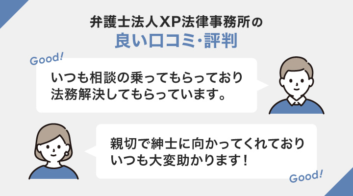 弁護士法人xp法律事務所の良い口コミ・評判